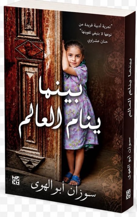 بينما ينام العالم